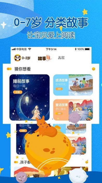 故事大全app下载_故事大全阅读学习软件免费app下载v1.0