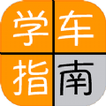 驾考通理论科目宝典APP免费版 v11.0