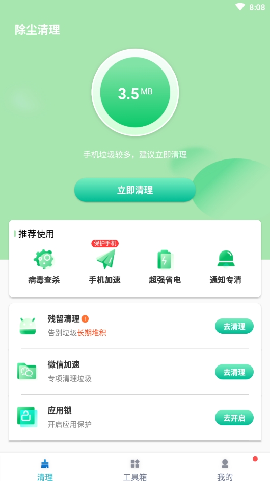 除尘清理app下载-除尘清理系统应用app手机版v1.0.0