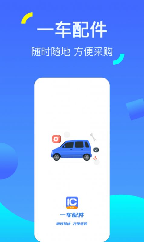 一车配件app下载-一车配件人工智能app最新版下载v1.1.0