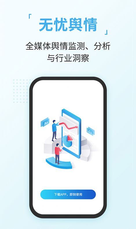 数解舆情app下载-数解舆情智能app软件最新版v1.1.0