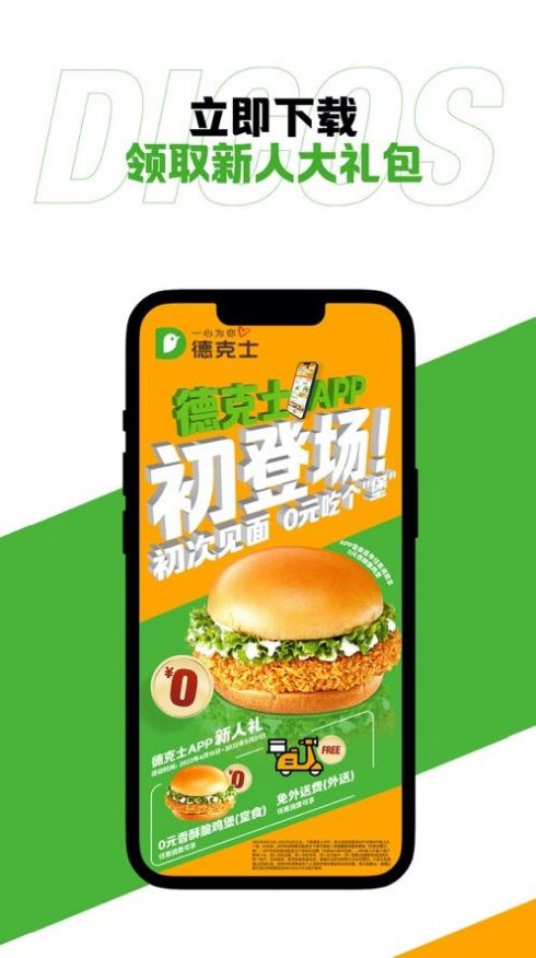 德克士app下载-德克士外卖app最新版下载v1.6.1