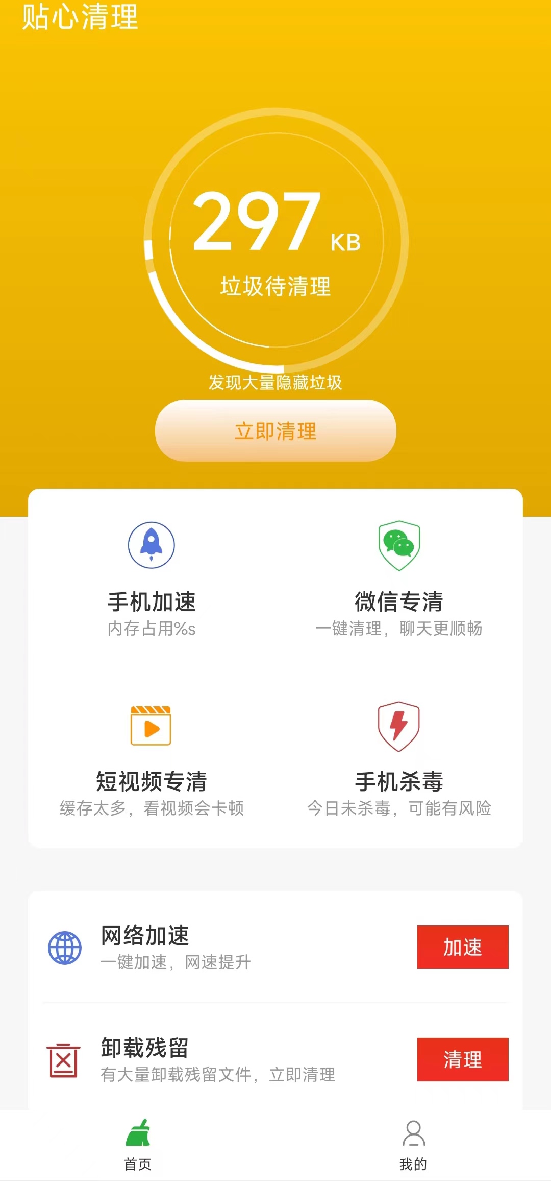 贴心清理app下载-贴心清理垃圾清理app官方版v1.0.0