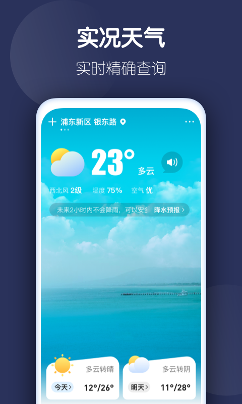 好准天气app下载-好准天气生活服务app官方版v1.0.0