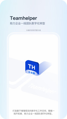 Teamhelperapp下载-Teamhelper办公必备软件免费app下载v1.0.0