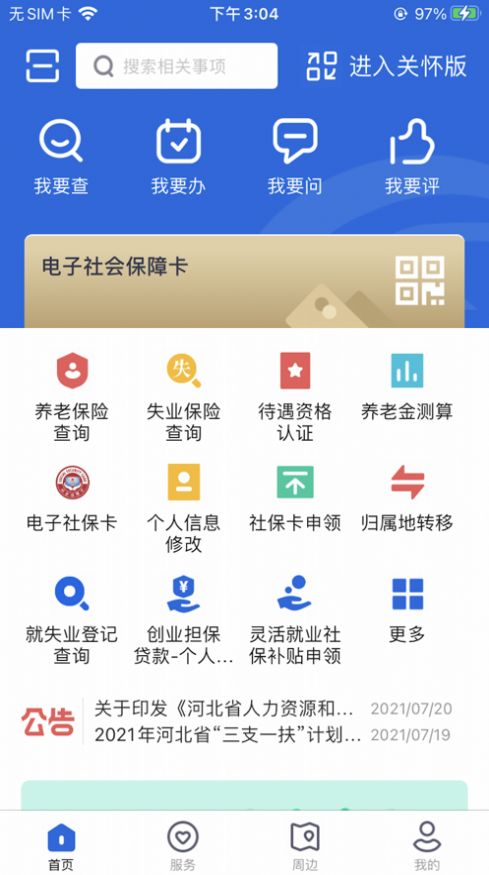 河北人社app下载-河北人社手机助手软件免费app下载v9.2.20