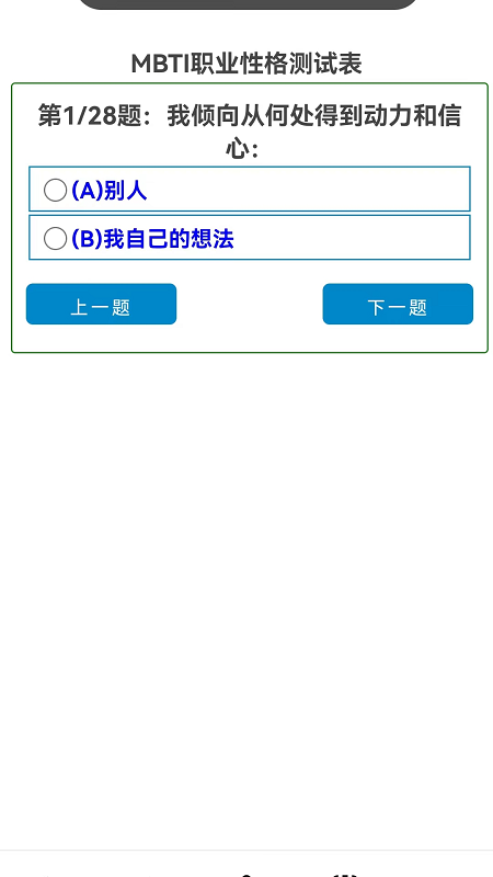 16型人格测试 mbti免费官方版图片1