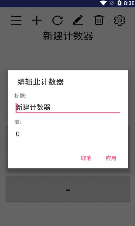 小简单计数器APP官方版图片1