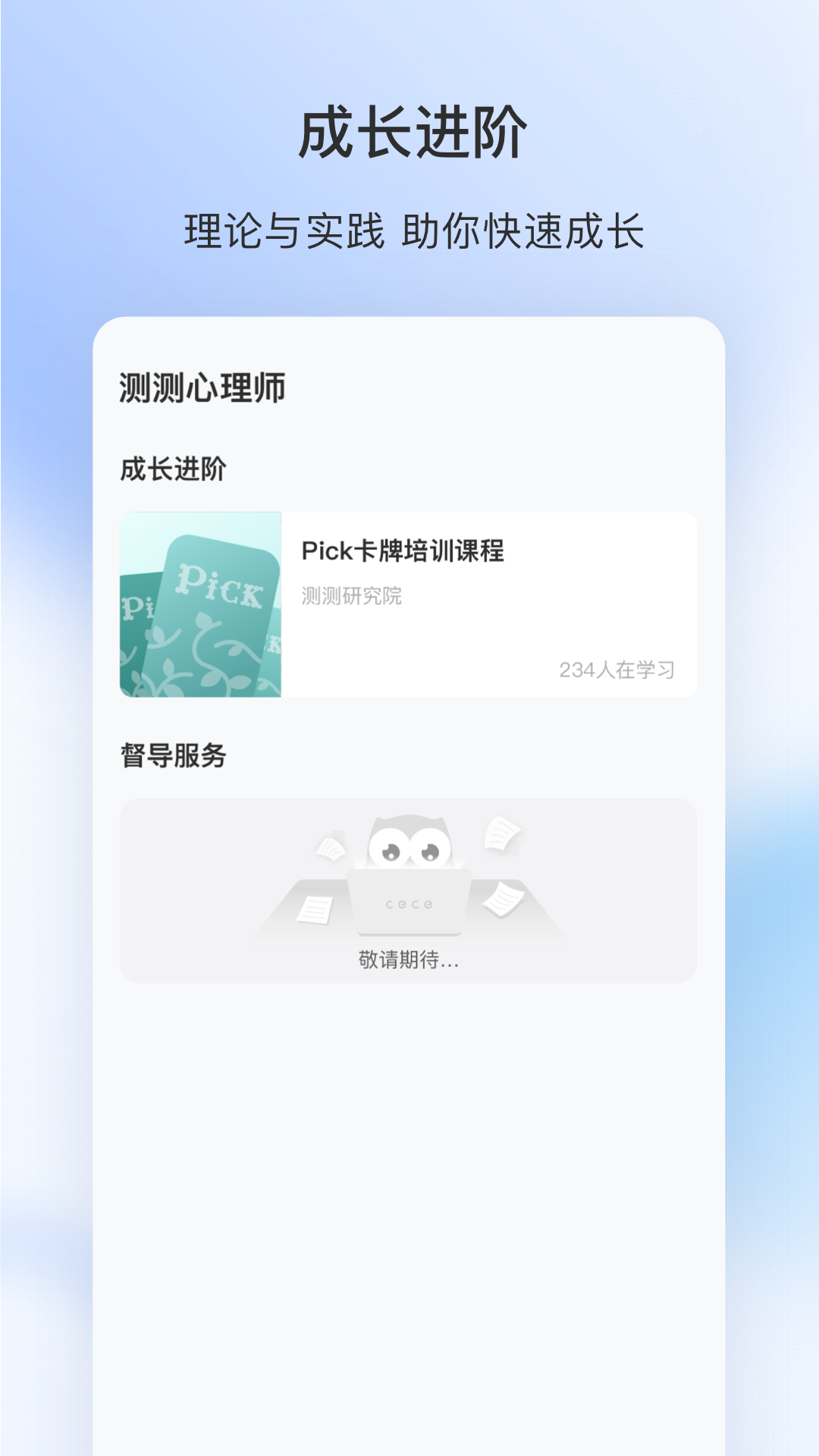 测测心理师app-测测心理师在线教育app安卓版v1.0.0