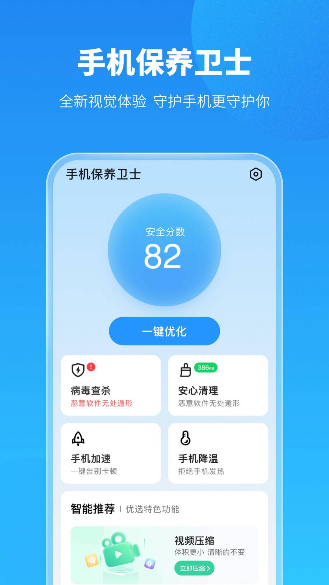 手机保养卫士下载app安装-手机保养卫士系统应用最新版下载v1.0.4