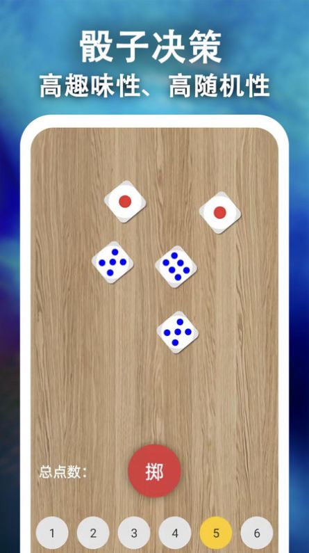 骰子决策app-骰子决策生活服务app官方版下载v1.0.2