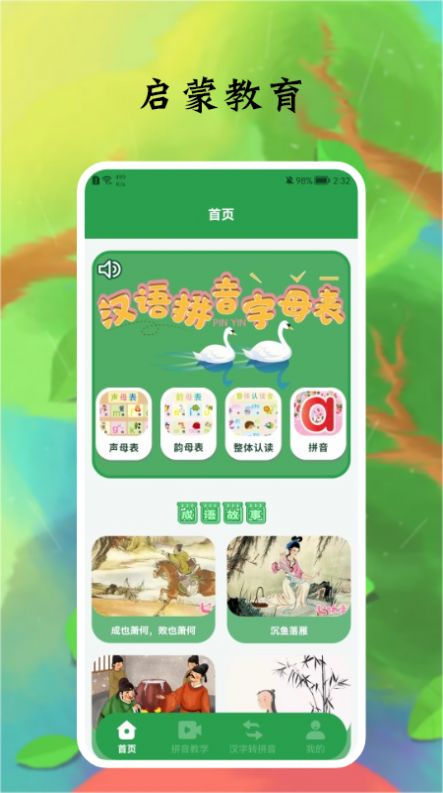 拼音字母app-拼音字母教育app官方版下载v1.2