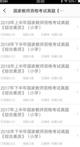 小学教师资格习题下载-小学教师资格习题在线题库下载最新版v3.0