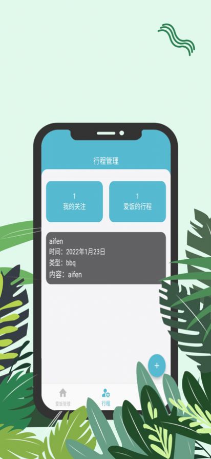 爱饭行程app-爱饭行程高清app安卓版v1.0