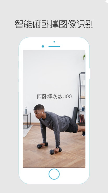 ai俯卧撑计数器app下载-ai俯卧撑计数器app软件最新版v1.0