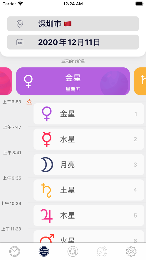 行星小时app下载-行星小时系统应用appv4.0