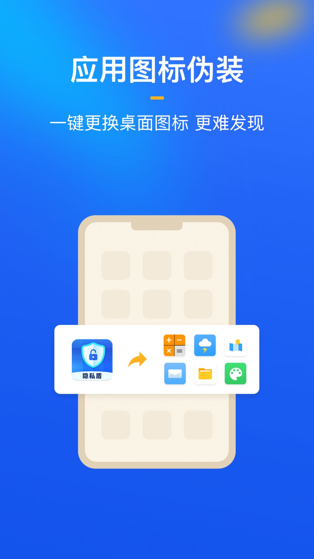 隐私盾隐私保护app手机版图片1