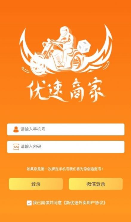 优速商家app下载-优速商家订单管理软件免费app下载v1.1.0