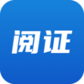 阅证app