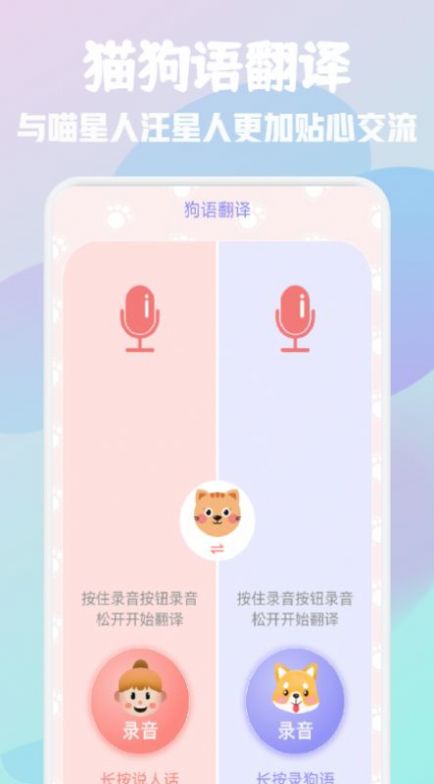 猫狗语宠物翻译器APP手机版图片1