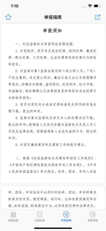 纪检监察举报指南下载app安装-纪检监察举报指南办公必备最新版下载v1.0.0