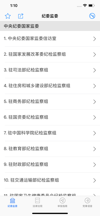 纪检监察举报指南app手机版图片2