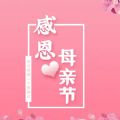 2022年母亲节图片app