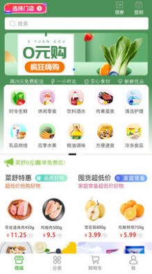 菜舒到家商城app手机版图片1