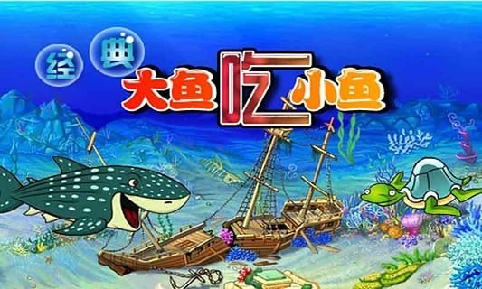 大鱼吃小鱼大作战游戏下载-大鱼吃小鱼大作战关卡最新版手游v4.4.0