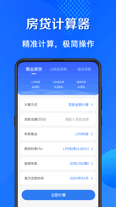 买房房贷计算器app下载-买房房贷计算器系统应用app最新版下载v3.00