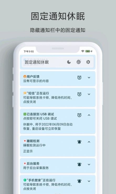 固定通知休眠app手机版图片1