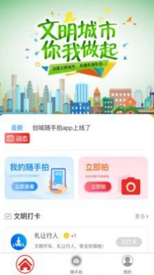 创城随手拍app下载-创城随手拍系统应用app最新版下载v1.3.3