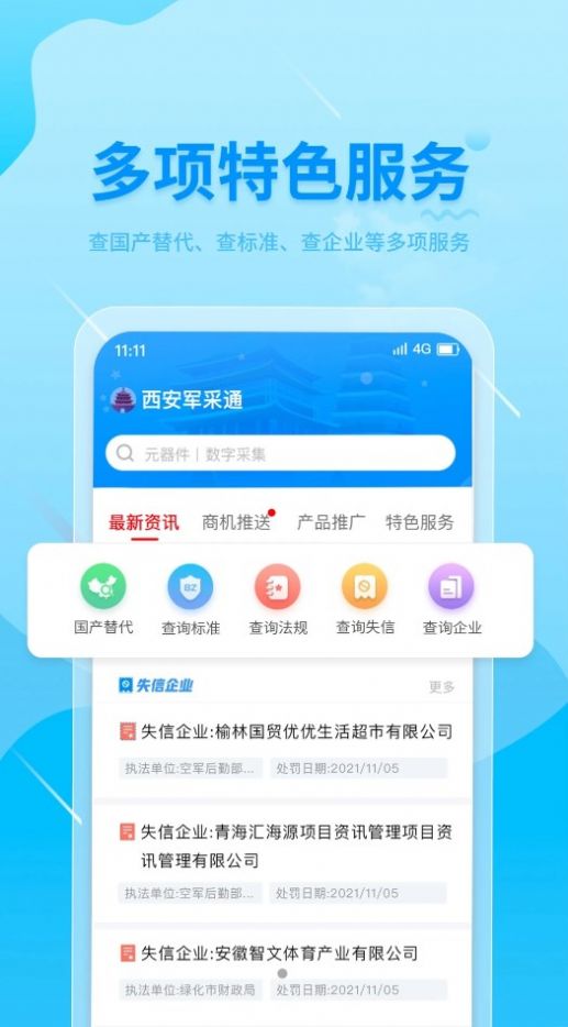 西安军采通app安卓版图片2