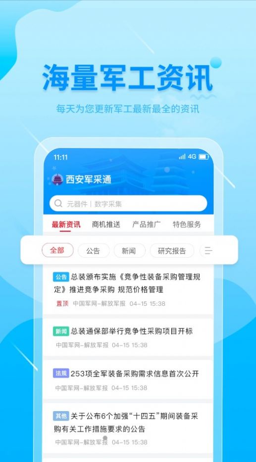 西安军采通app-西安军采通资讯app官方版下载v1.0.0