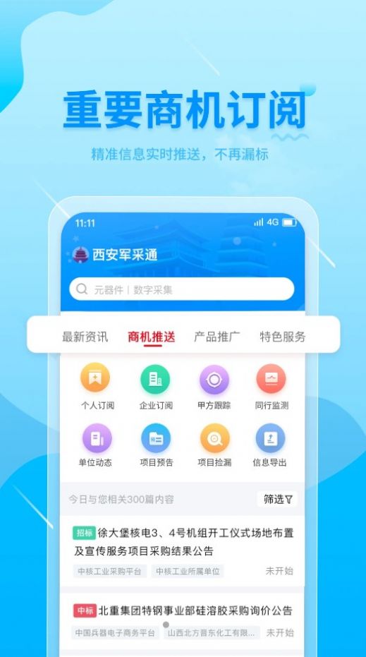 西安军采通app-西安军采通资讯app官方版下载v1.0.0