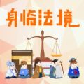 身临法境下载