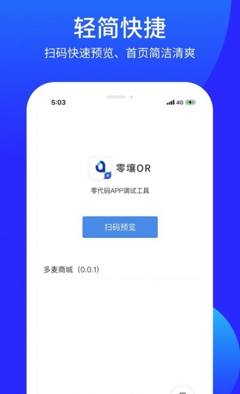 零壤OR代码调试app最新版图片1