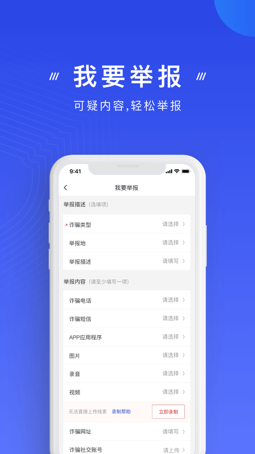 手机反诈app官方下载安装图片1