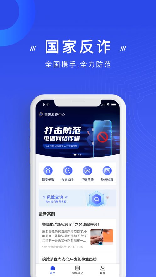 国家反诈中心下载app安装-国家反诈中心生活服务最新版下载v2.0.4