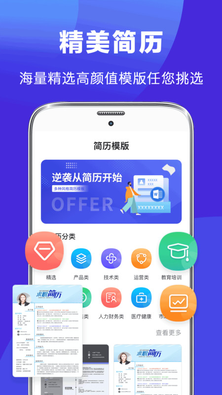 简历君app下载-简历君appv3.6.8