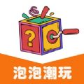 泡泡潮玩app官方2022下载