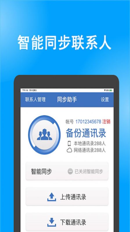 电话号码同步助手APP免费版图片1