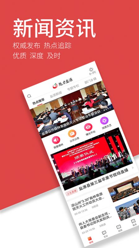 魅力盐源app-魅力盐源日报杂志app安卓版v2.2.0