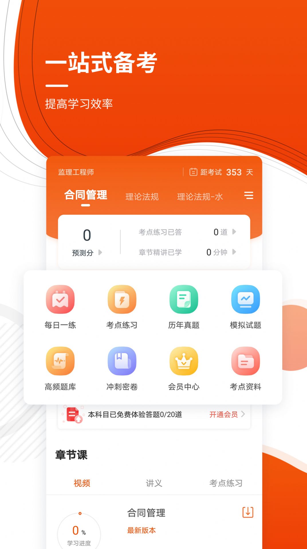 注册监理工程师app下载-注册监理工程师考试app软件官方版v4.87