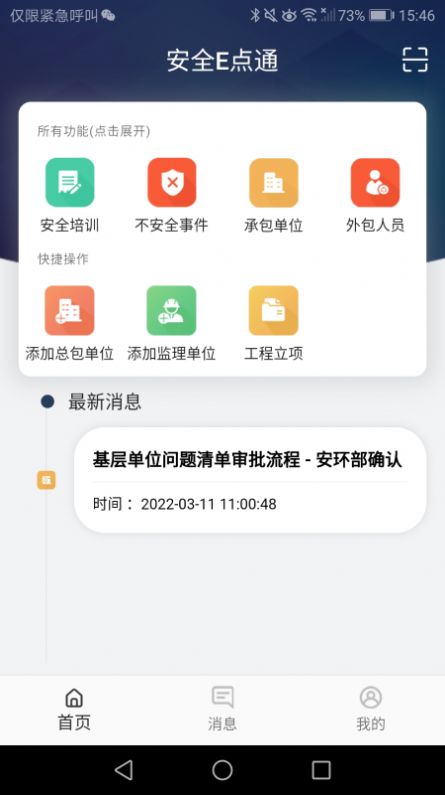 安全E点通app下载-安全E点通智能app官方版v1.0.0