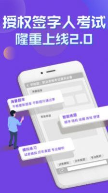 授权签字人考试app手机版图片1