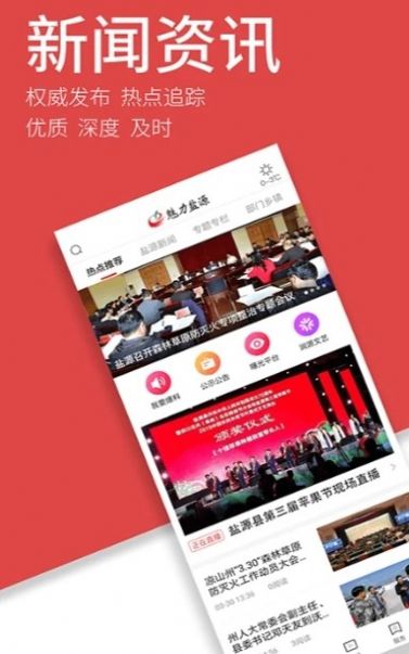 魅力盐源app下载-魅力盐源新闻appv2.2.0