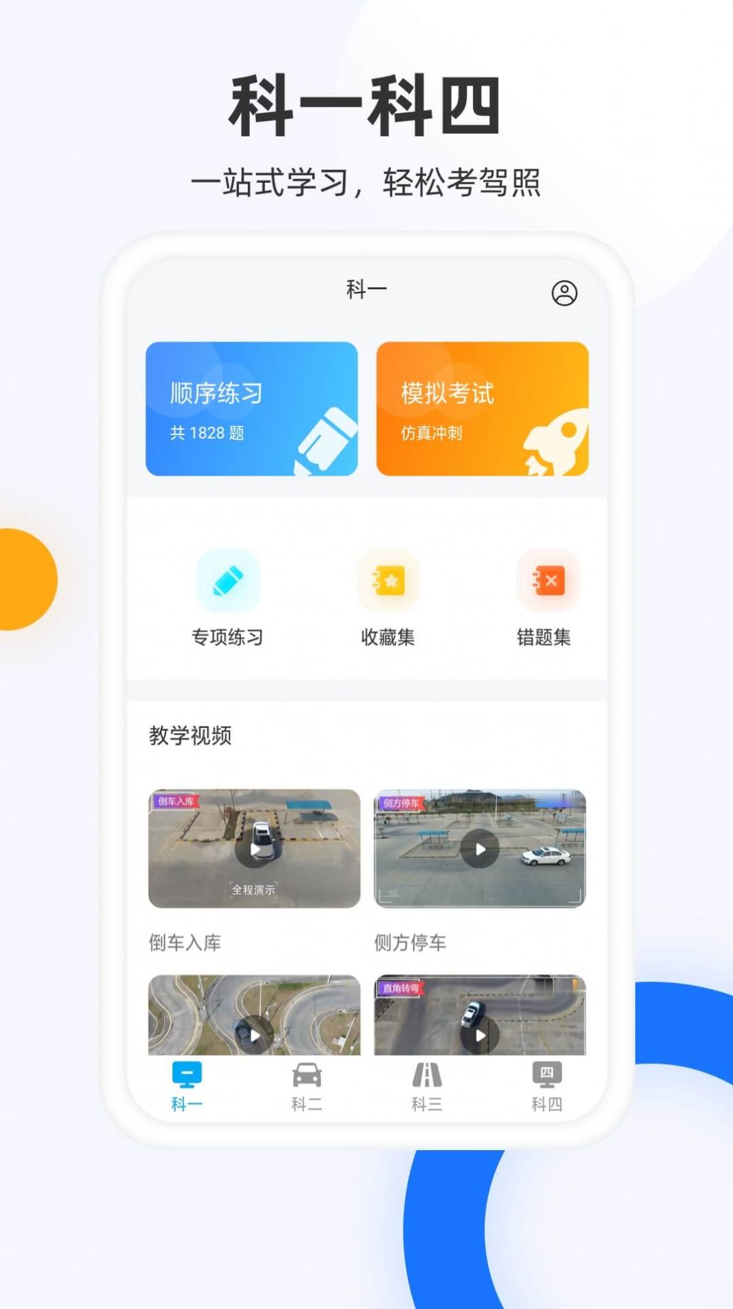 驾照模拟考app下载-驾照模拟考智能app最新版v2.0.0