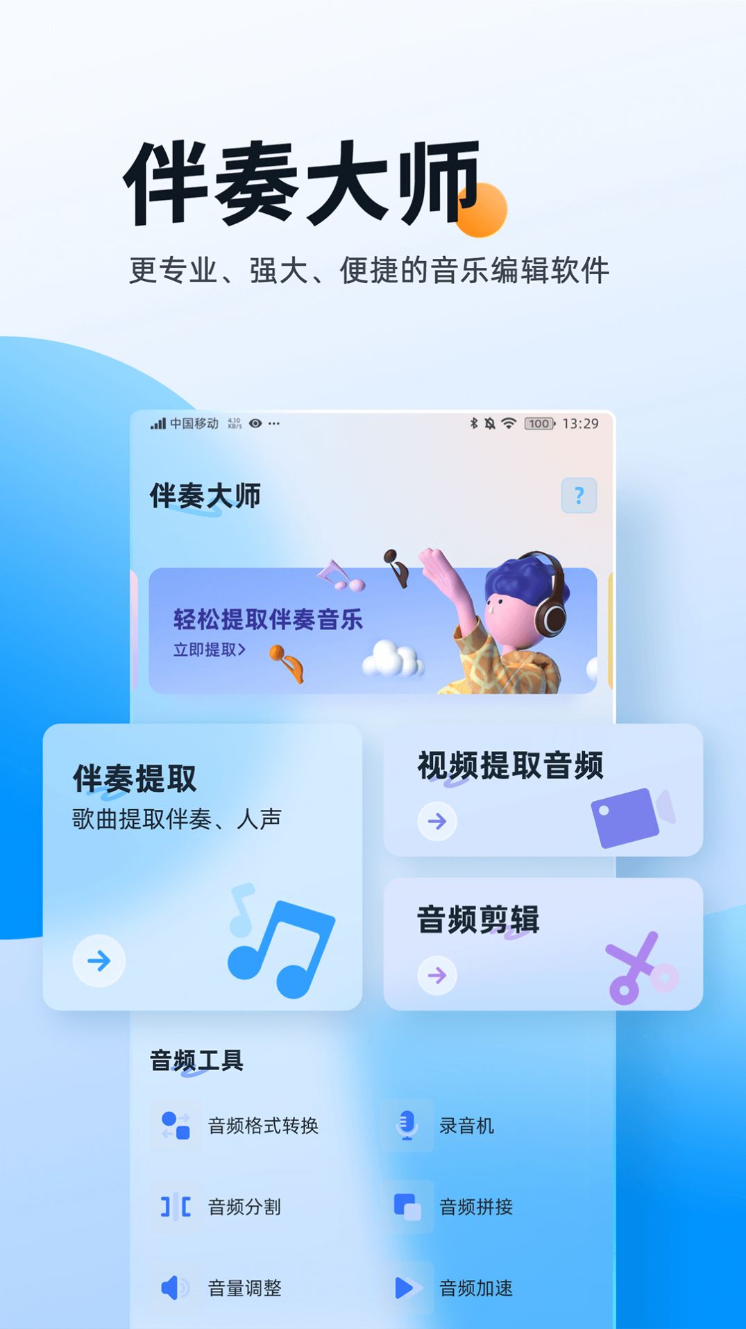 伴奏大师app下载-伴奏大师录音app软件官方版v1.0.0