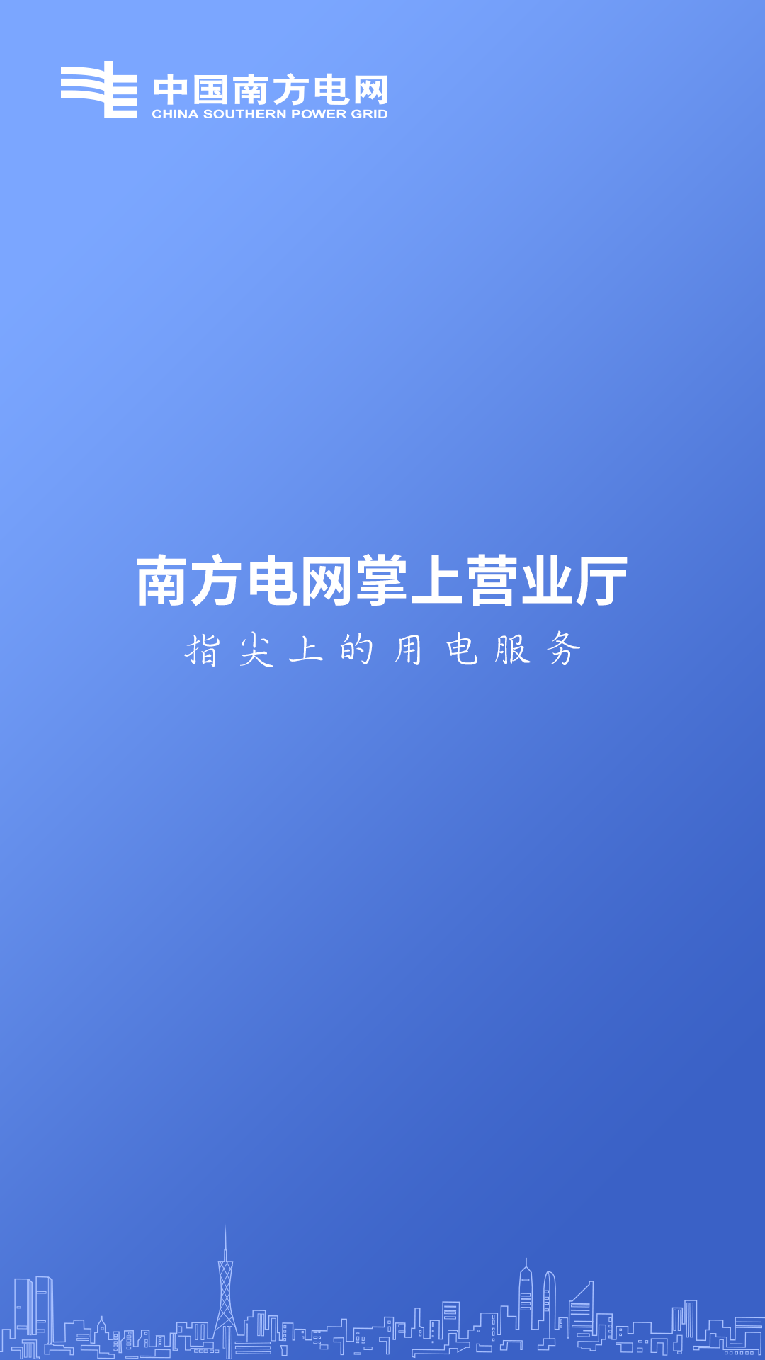 南方电网掌上营业厅app下载-南方电网掌上营业厅appv4.3.11安卓版